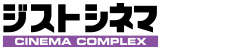 ジストシネマ