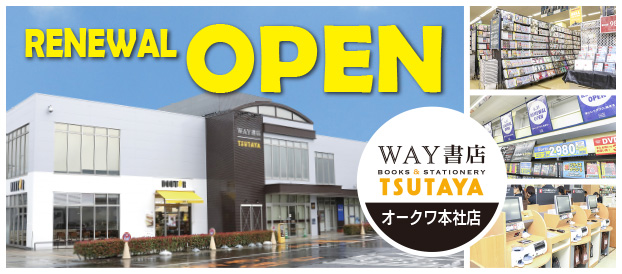WAY書店TSUTAYAオークワ本社店RENEWALOPEN