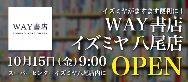 WAY書店イズミヤ八尾店オープン