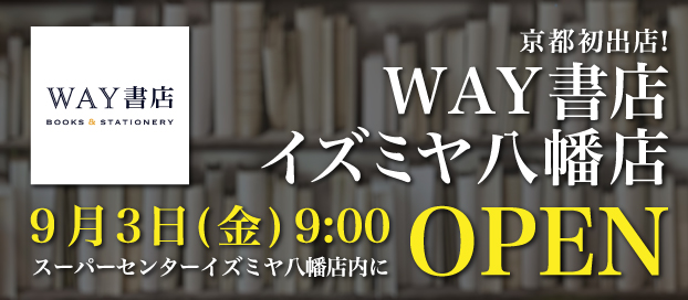 WAY書店イズミヤ八幡店オープン