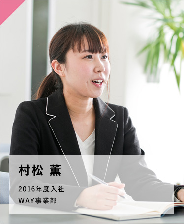 村松 薫 2016年度入社 WAY事業部