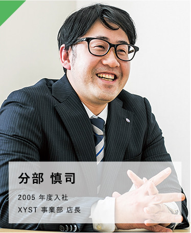 分部 慎司 2005 年度入社 XYST 事業部 店長