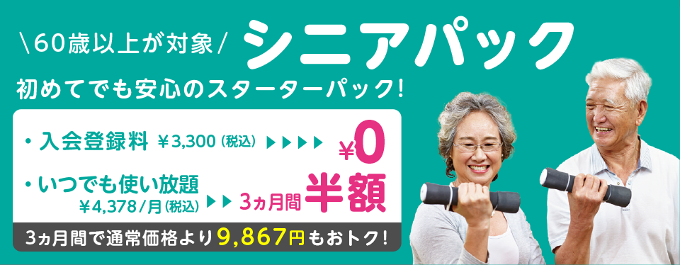 65歳以上が対象！シニアパック！
