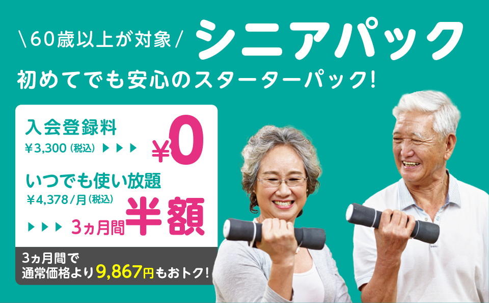 65歳以上が対象！シニアパック！