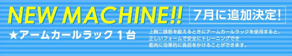 ニューマシン7月に追加決定！