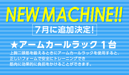 ニューマシン7月に追加決定！