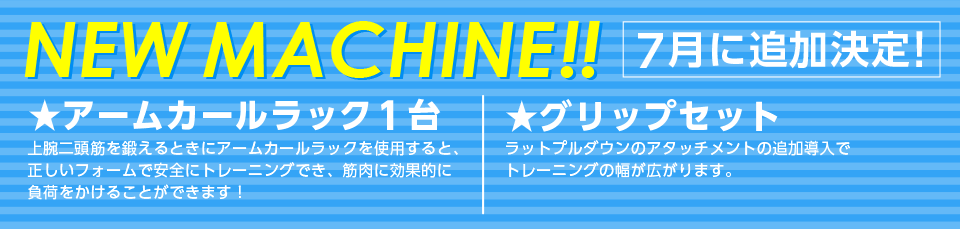 ニューマシン7月に追加決定！