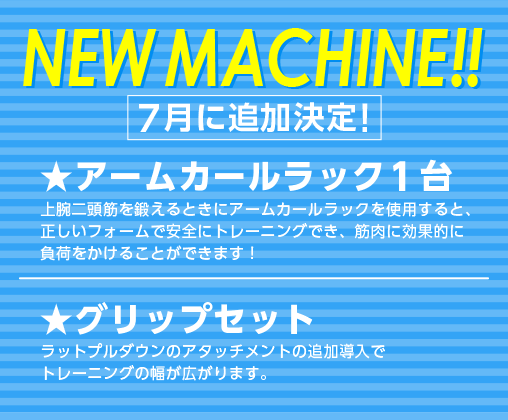 ニューマシン7月に追加決定！