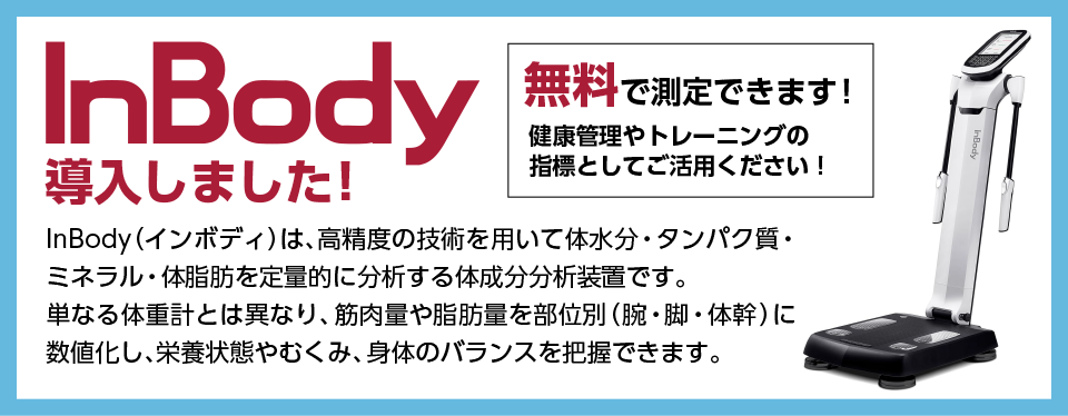 InBody導入しました！