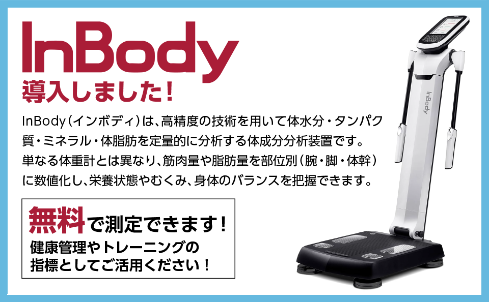 InBody導入しました！