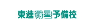 東進衛星予備校