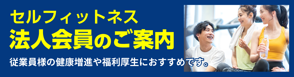 法人会員のご案内
