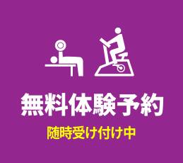 無料体験予約