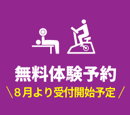 無料体験予約