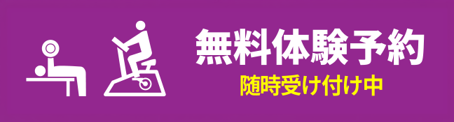 無料体験予約
