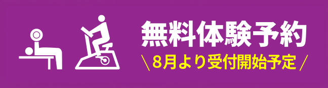 無料体験予約