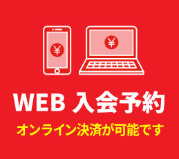 WEB入会予約