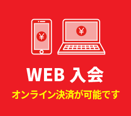 WEB入会