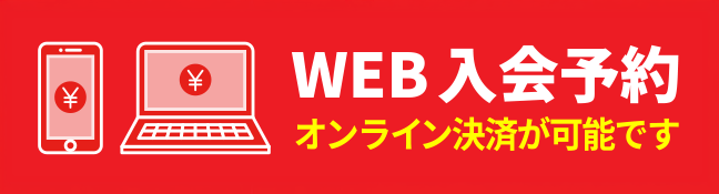 WEB入会予約