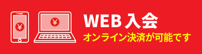 WEB入会