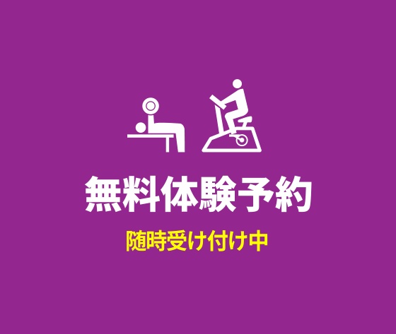 無料体験予約