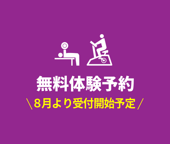 無料体験予約