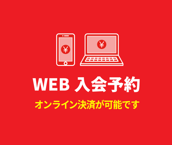 WEB入会予約
