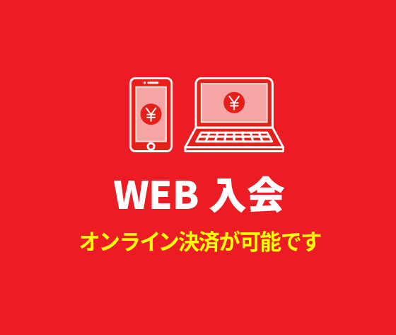 WEB入会