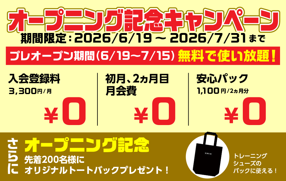オープニング記念キャンペーン