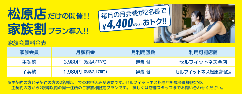 松原店だけの開催！家族割プラン導入！