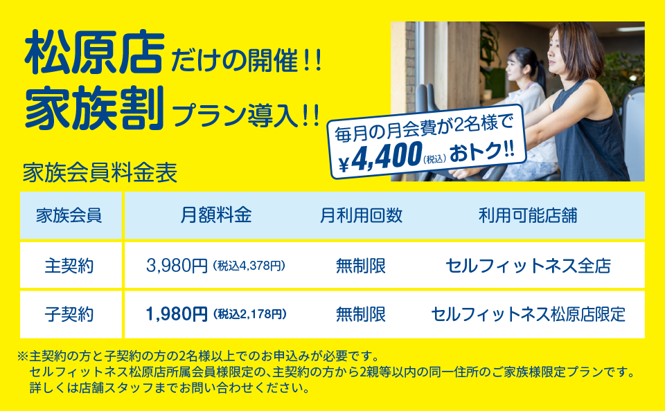 松原店だけの開催！家族割プラン導入！
