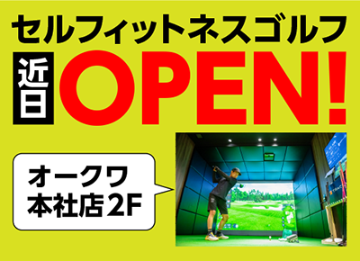 セルフィットネスゴルフ近日オープン