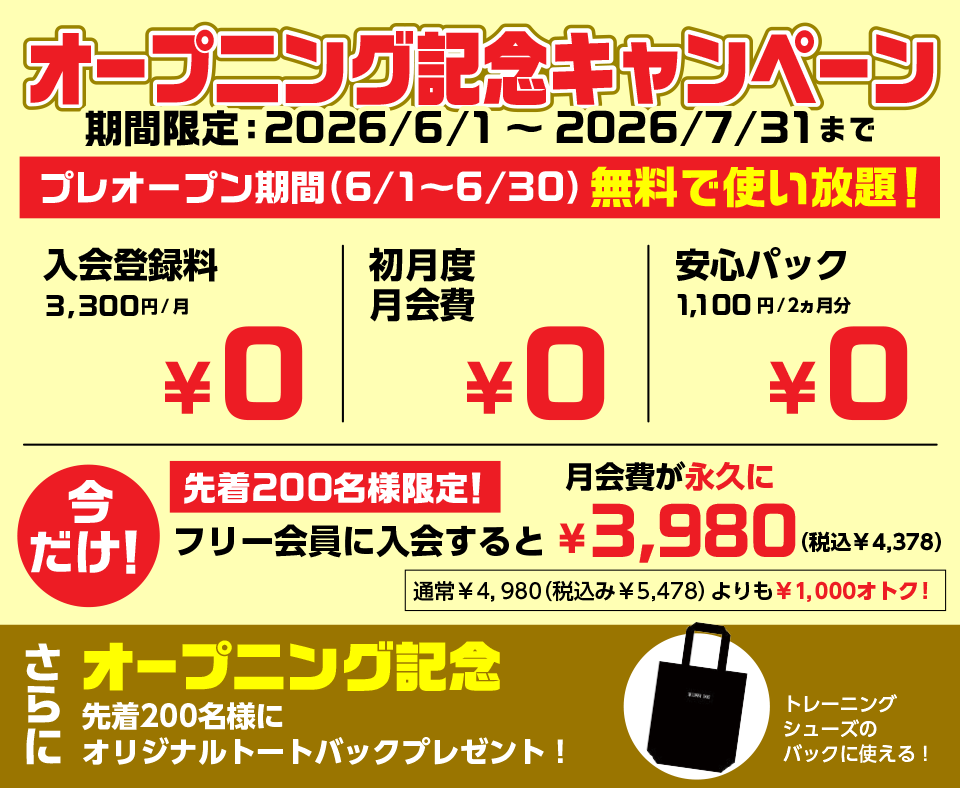 オープニング記念キャンペーン