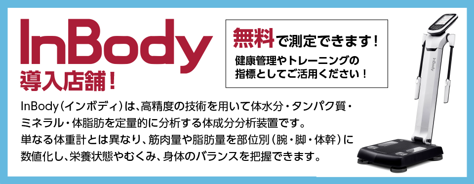 InBody導入店舗