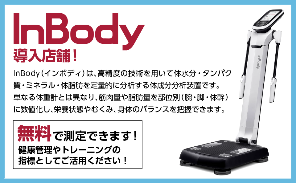 InBody導入店舗