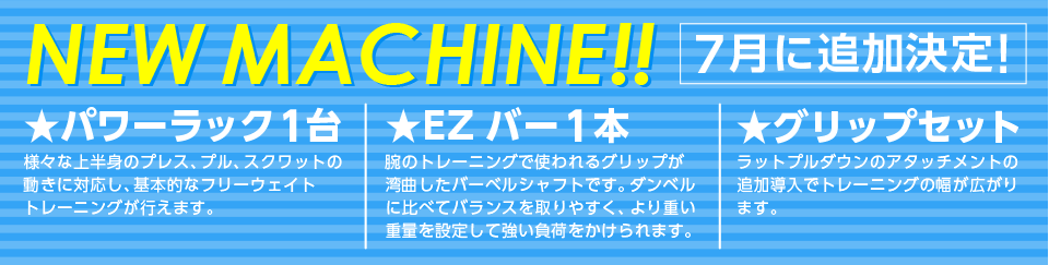 ニューマシン7月に追加決定！