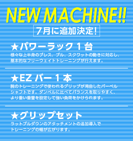 ニューマシン7月に追加決定！