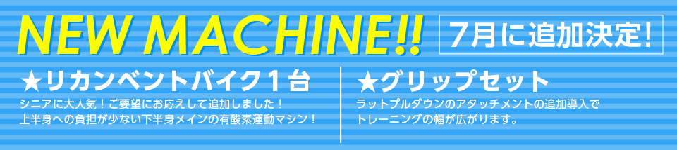 ニューマシン7月に追加決定！