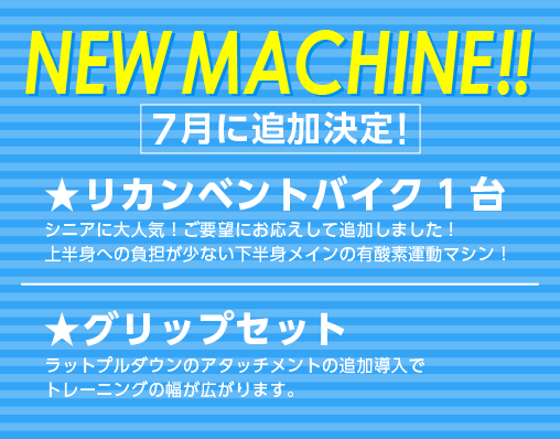 ニューマシン7月に追加決定！