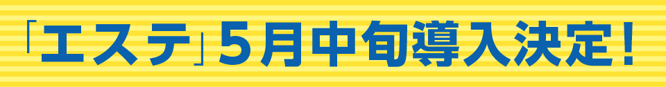 エステ5月中旬導入決定