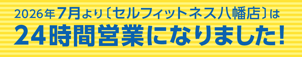 24時間営業になりました