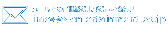 メールでのご連絡およびお問い合わせ