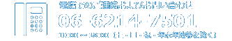 電話でのご連絡およびお問い合わせ