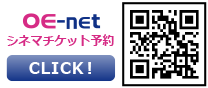 OE-net シネマチケット予約