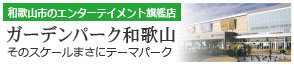 ガーデンパーク和歌山