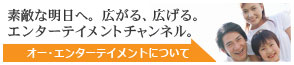 オー・エンターテイメントについて