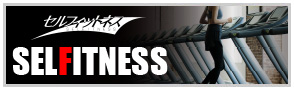 セルフィットネス