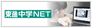 東進中学NET