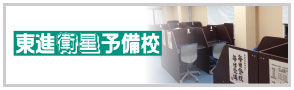 東進衛星予備校