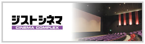 ジストシネマ